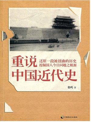 cover image of 重说中国近代史